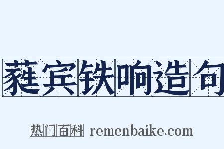 蕤宾铁响造句是什么意思的图片